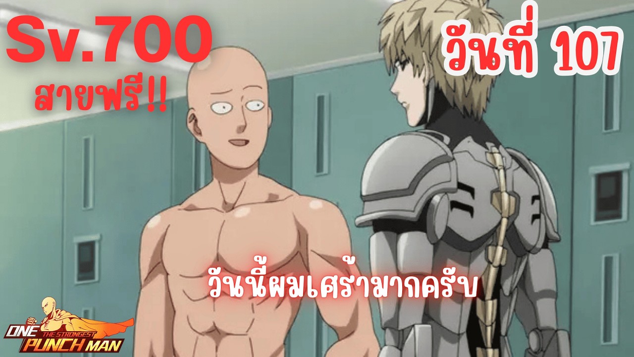 วันที่107 สายฟรี! ผมเศร้ามากครับ | One Punch Man: The Strongest Sv.700 Ep.94