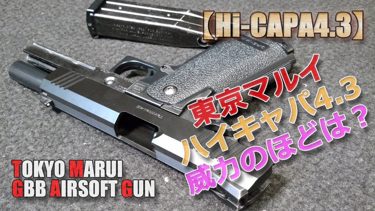 東京マルイ【ハイキャパ4.3】性能チェック！分解もやってみた！Hi-CAPAの名の通り1チャージ145発も撃てちゃうキャパシティ！PlasticModel-AirSoft