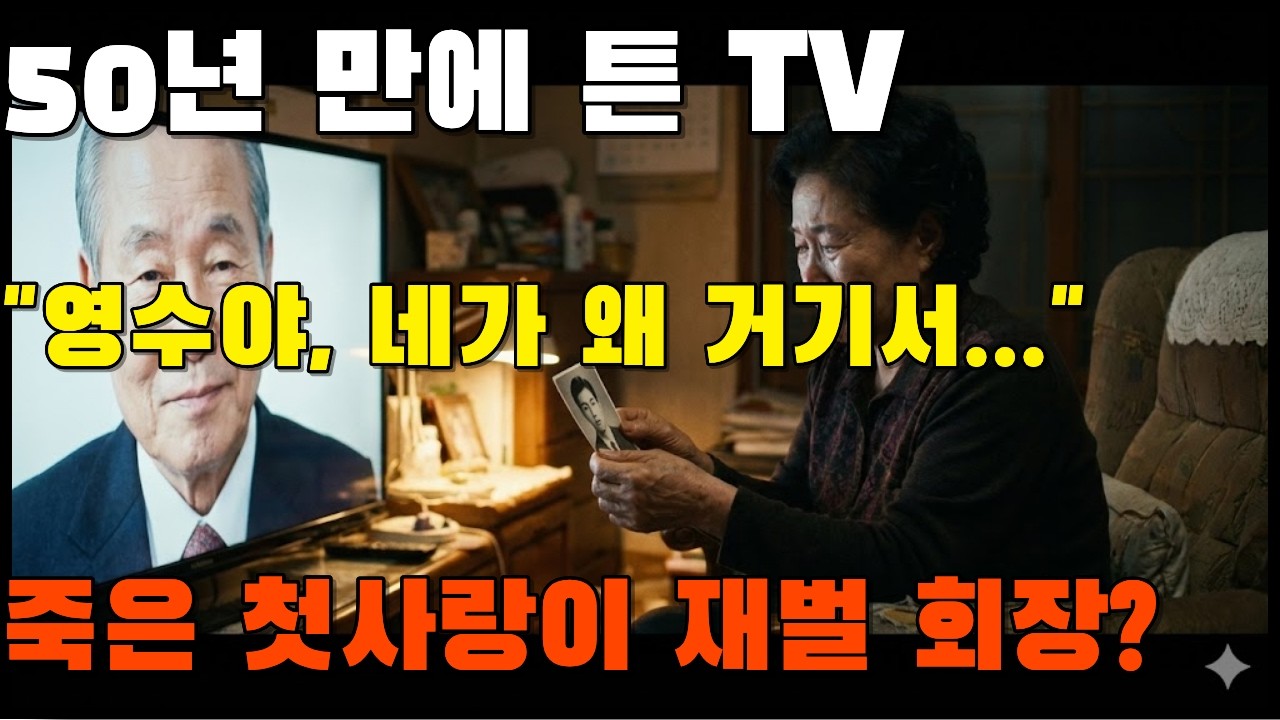 50년 전 묻은 내 첫사랑, 오늘 뉴스에 회장님으로 나왔습니다 | 노후사연 | 시니어사연 | 오디오북 | 황혼연애 | 고부갈등