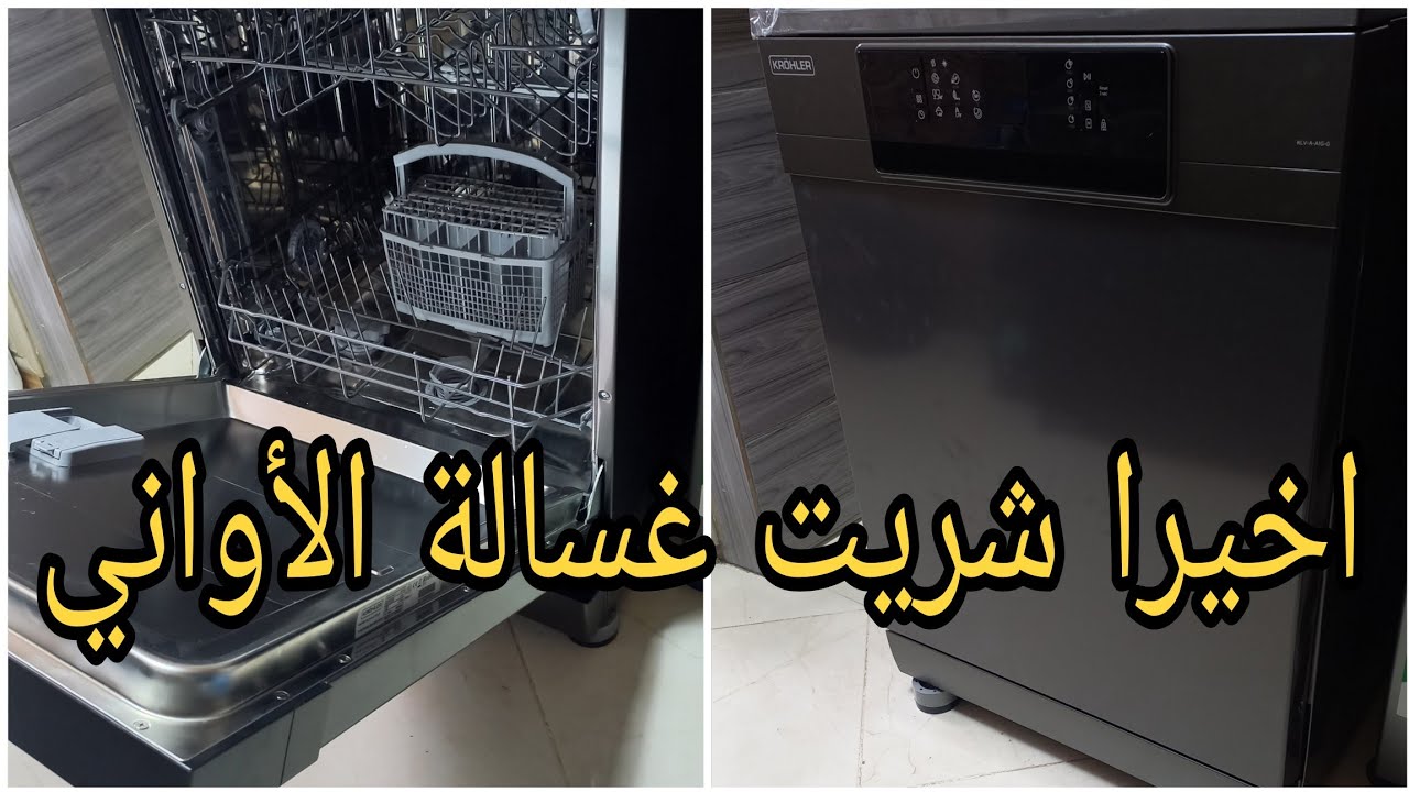 أخيرا شريت غسالة الأواني 🥳ضروري تشوفي هاد الفيديو فيه نصائح مهمة قبل مشتري غسالة الصحون🍽🍴🫙