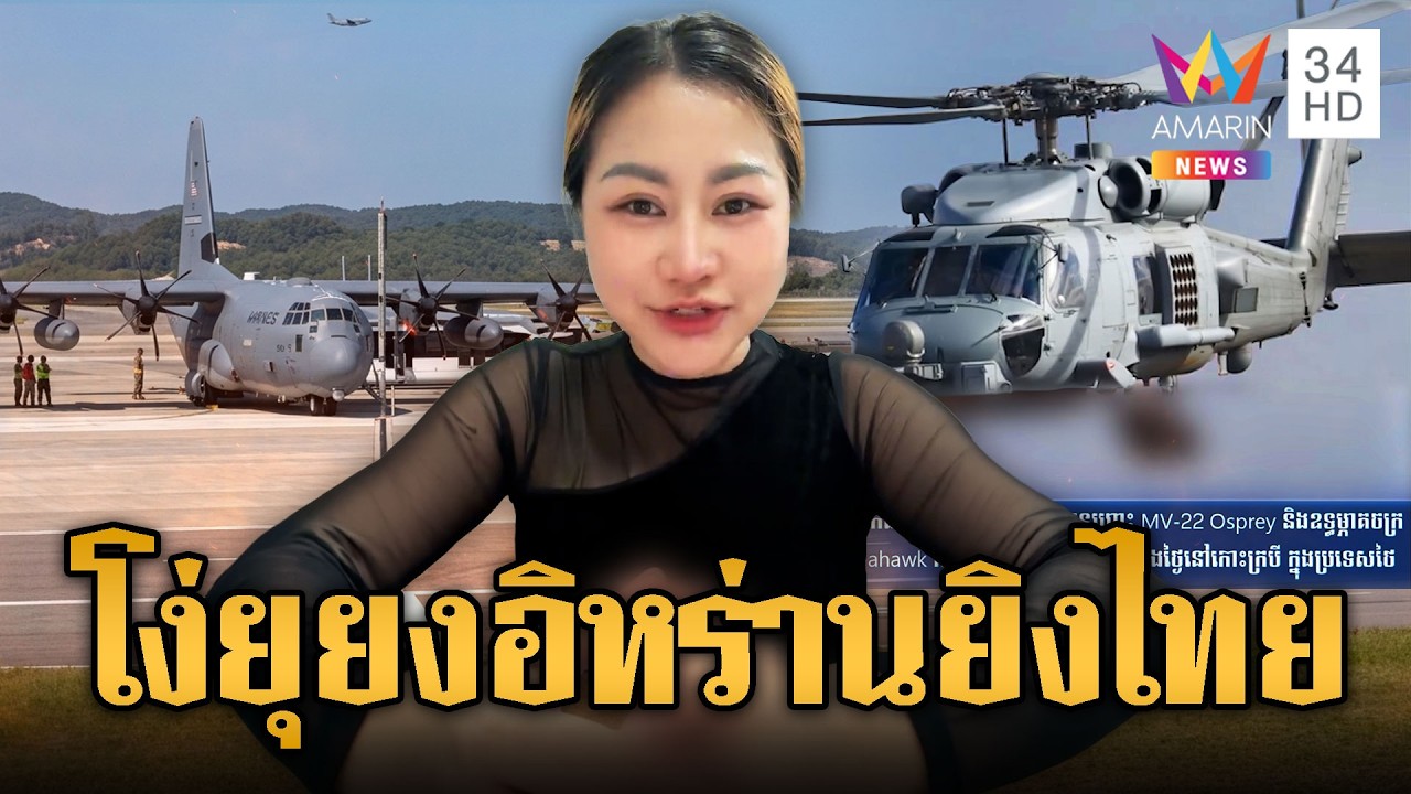 สื่อเขมรรายงานเครื่องบินสหรัฐฯขึ้นลงไทยถี่ อยากให้อิหร่านถล่ม | ข่าวอรุณอมรินทร์ | 09/04/69