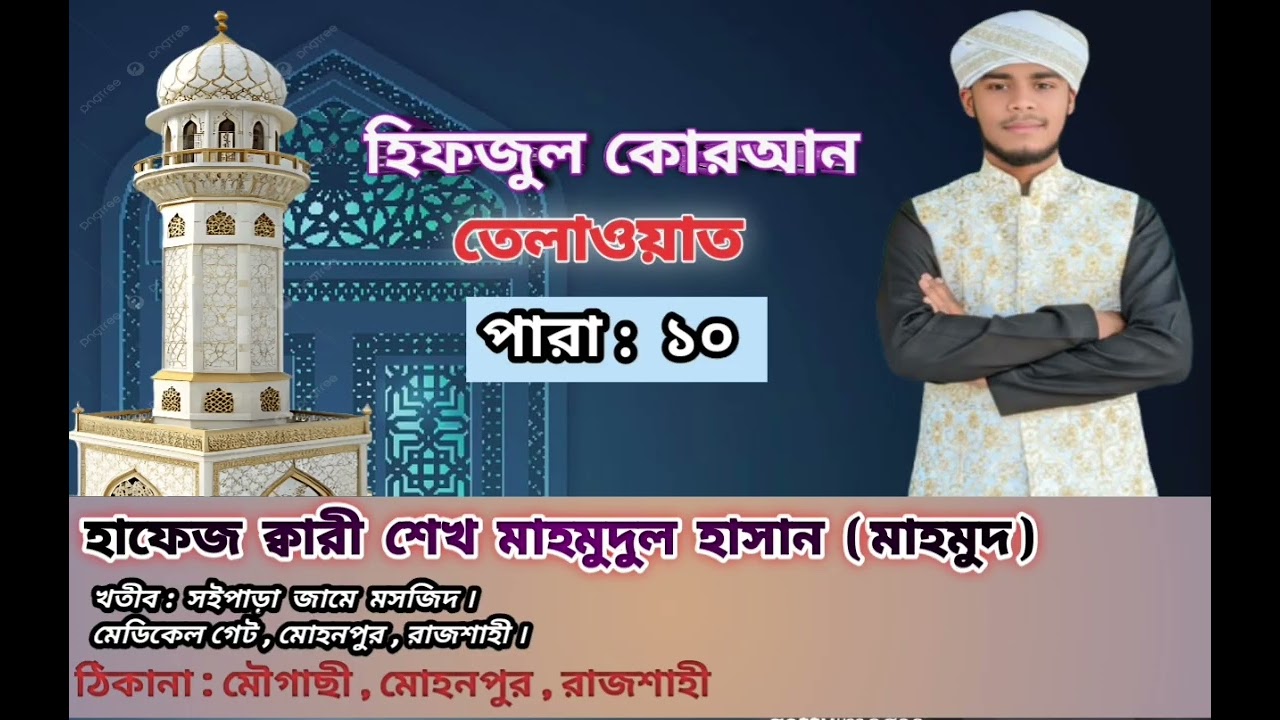 hifzul quran tilawat para : 10 । হিফজুল কোরআন তেলাওয়াত পারা : ১০ । হাফেজ শেখ মাহমুদুল হাসান মাহমুদ 