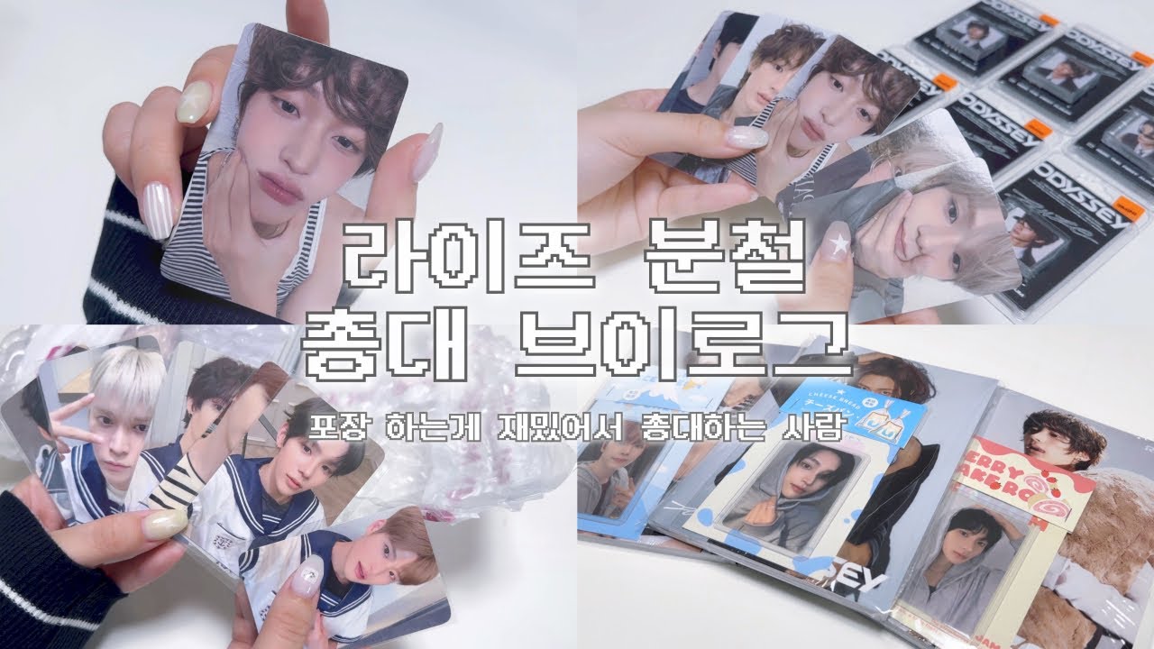 [브리즈 브이로그] 하자들아 다 덤벼 ᕦ(ò_óˇ)ᕤ ★ 라이즈 정규 ★ 오디세이 앨범 ★ 분철 총대 ★ 앨범깡 ★ 랜덤깡 ★ 분철 포장