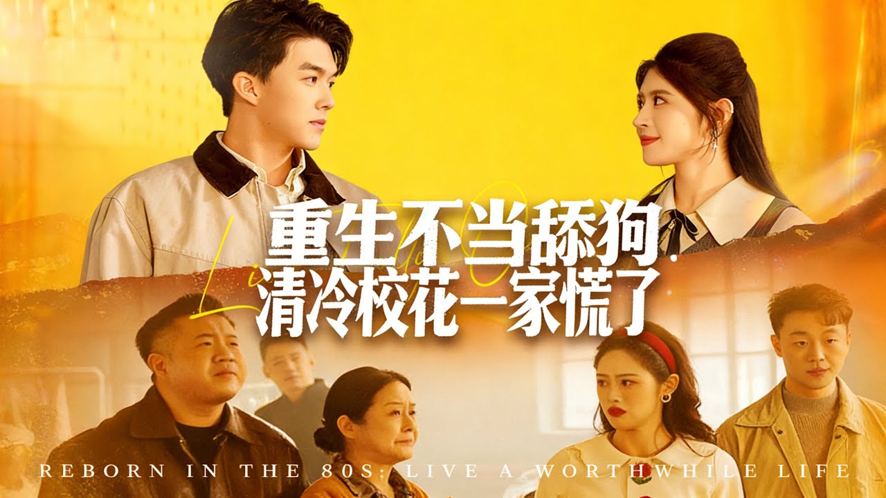 80/重生【重生不當舔狗，清冷校花一家慌了】重生的江平揭穿女友丁瑤與秦志傑私情，並整治利用其家族服裝廠獲利的丁家。 #短劇 #情感 #奇幻 #娛樂 #熱門 #古風 #戀愛