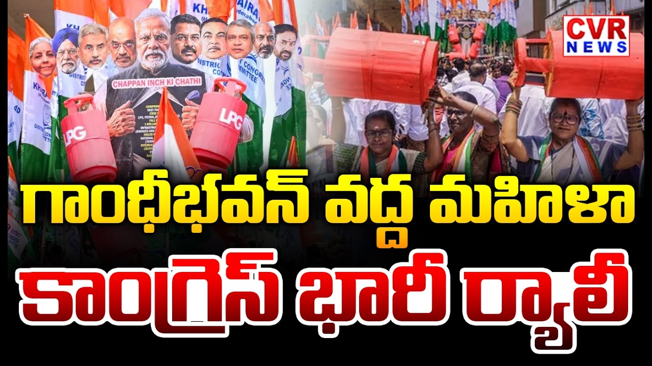 తెలంగాణ మహిళా కాంగ్రెస్ భారీ ర్యాలీ | Telangana Mahila Congress Massive Rally In Hyderabad | CVR