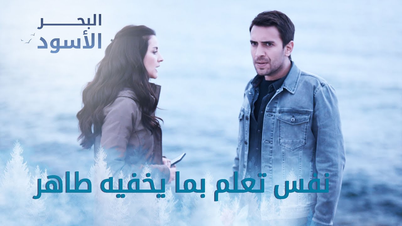 نفس تعلم بما يخفيه طاهر - الحلقة 157 - مدبلج