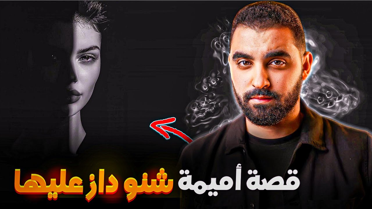 قصة أميمة شنو داز عليها | قصة متابعة معنا