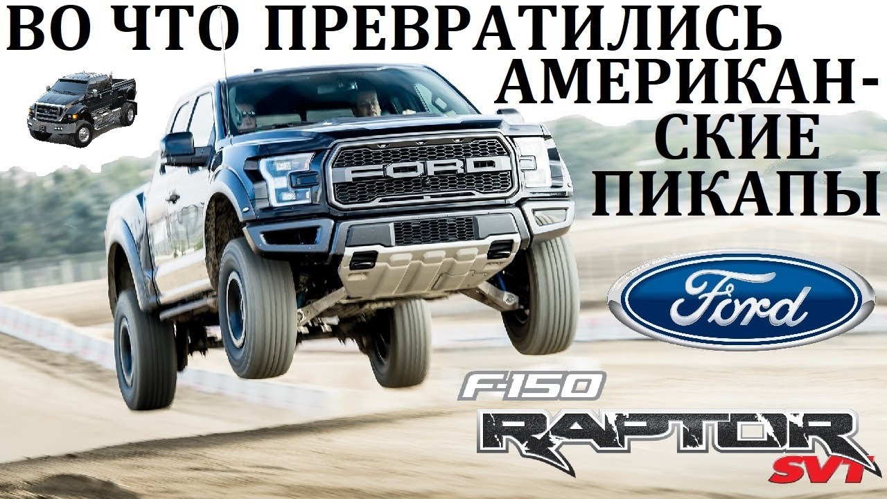 Ford F-150 Raptor. SuperDuty/ ВО ЧТО СО ВРЕМЕНЕМ ПРЕВРАТИЛИСЬ АМЕРИКАНСКИЕ ПИКАПЫ.