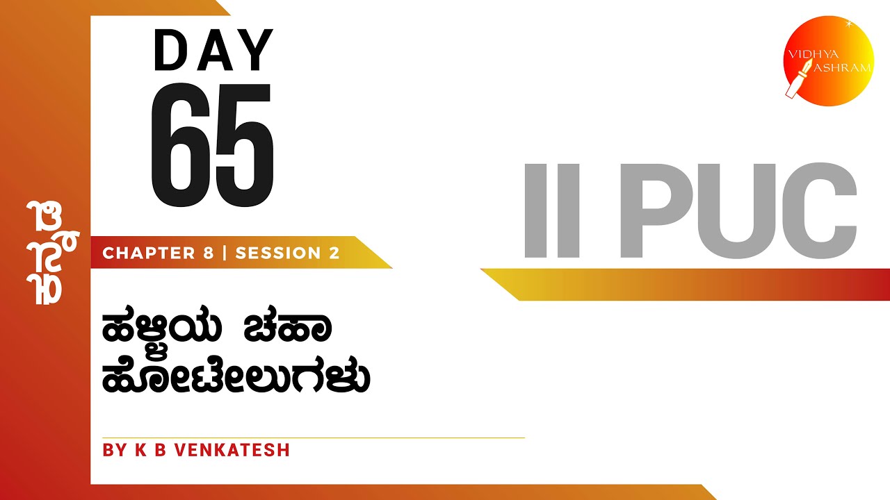 ದಿನ ೬೫ । ಕನ್ನಡ । ದ್ವಿತೀಯ ಪಿ. ಯು. ಸಿ. । ಹಳ್ಳಿಯ ಚಹಾ ಹೋಟೇಲುಗಳು | ಸಾಹಿತ್ಯ ಸಂಪದ