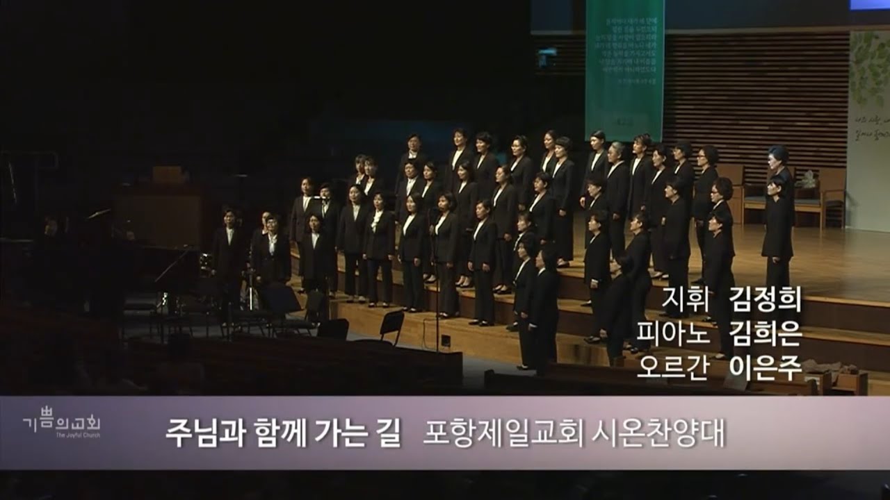 포항제일교회시온찬양대(지휘 김정희)주님과함께가는길/놀라운능력/제22회포항성가합창제