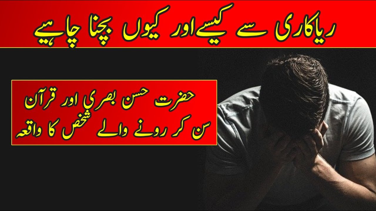 Riya Kari Sy Kessy Aur Kyo Bachna Chahye | Islamic Voice