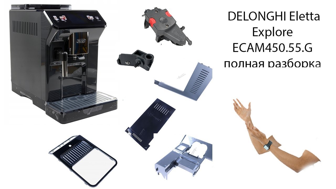 DELONGHI Eletta Explore ECAM450.55.G полная разборка