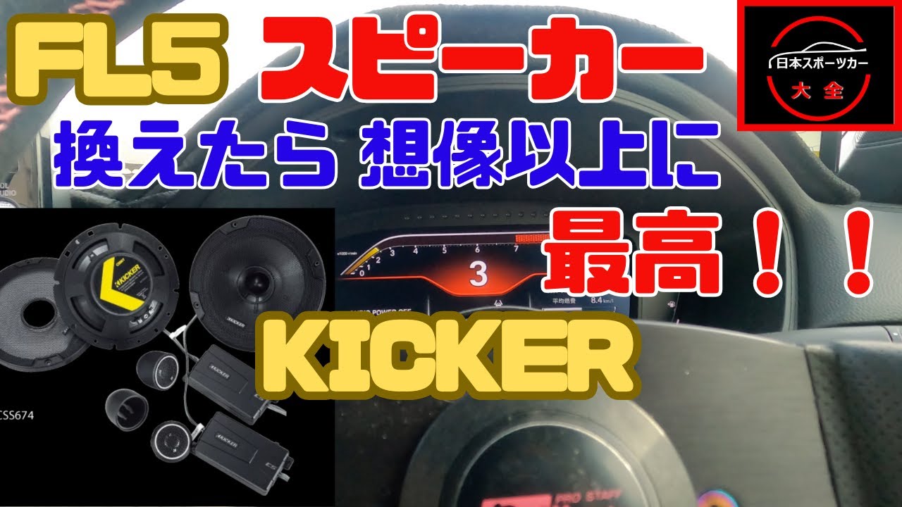 シビックタイプR（FL5）スピーカー換えたら最高だった！　KICKER CS スピーカー　＃civic #fl5 #honda #kicker