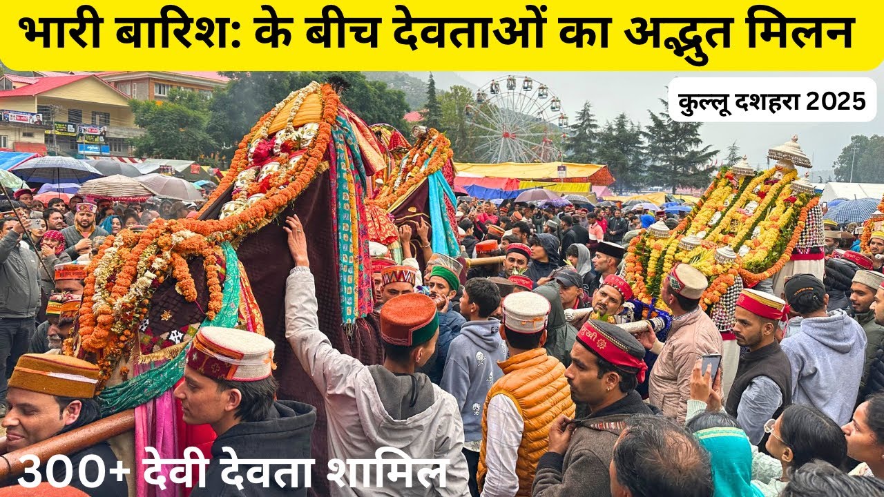 भारी बारिश : के बीच कुल्लू दशहरा में मोहल्ले के दिन रघुनाथ के साथ 300+देवी देवताओं का अद्भुत मिलन😍🙏🏻