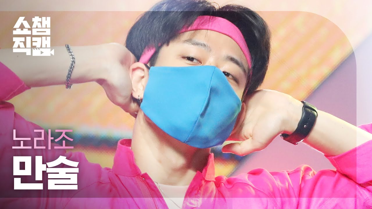 [쇼챔직캠 4K] NORAZO MANSUL-Buy Now Think Later (노라조 댄서 만술-고민은 배송만 늦출 뿐) | Show Champion | EP.411