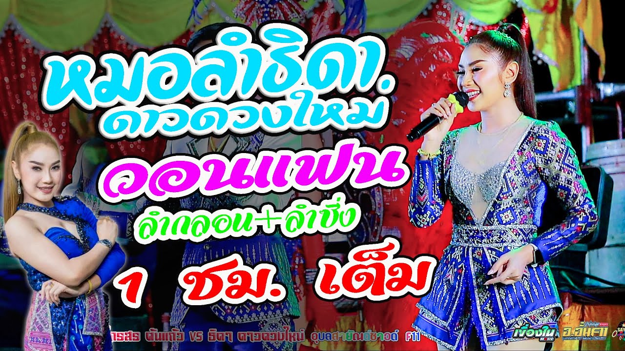 ธิดาวอนแฟน,ลำกลอน+หมอลำซิ่ง 1 ชม.เต็ม,ธิดา ดาวดวงใหม่,ช้างไกรสร ต้นแก้ว,อุบลสายัณต์ซาวด์ f11