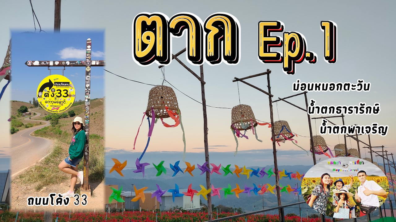 ตาก Ep.1