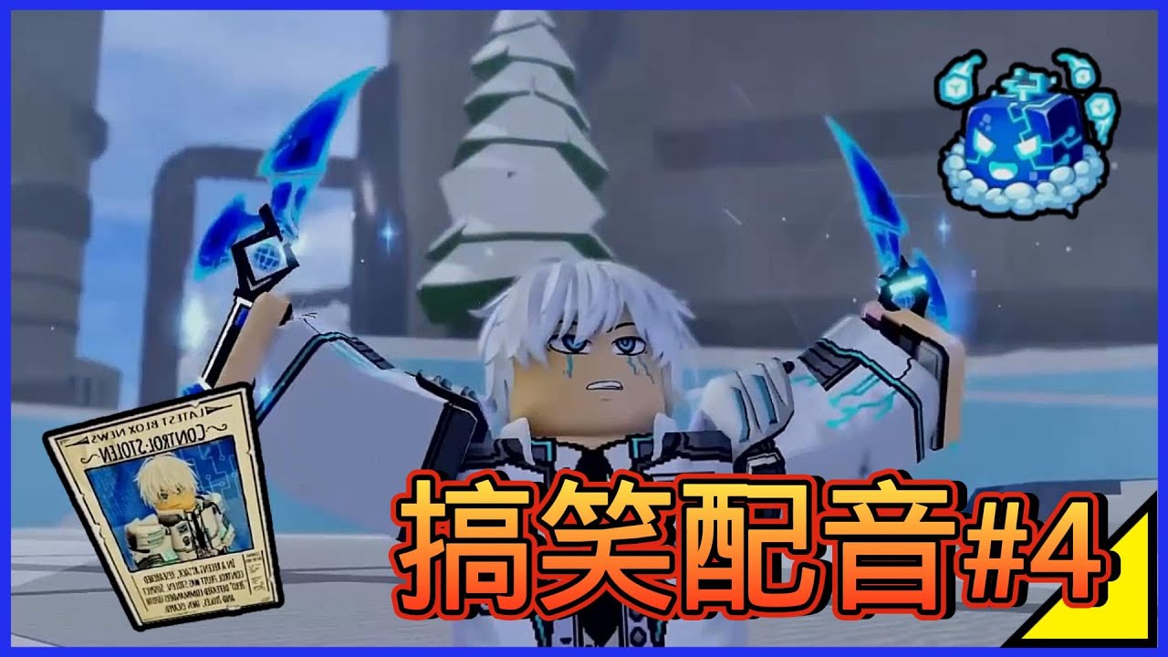 【Blox Fruits】搞笑配音#4 我獨自吃果 底下留言分享