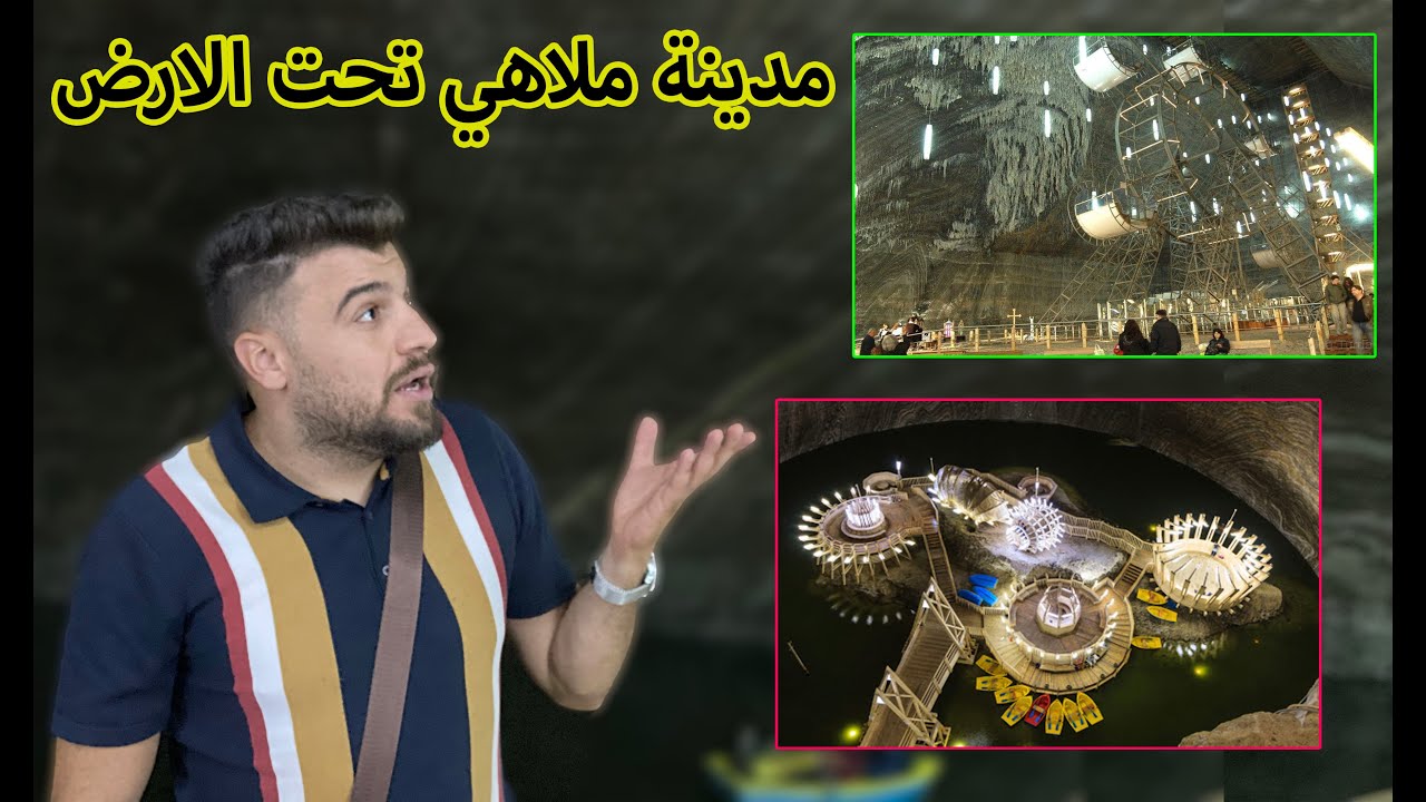 اغرب مدينة ملاهي في العالم بمنجم ملح تحت الارض في رومانيا | السياحة في رومانيا