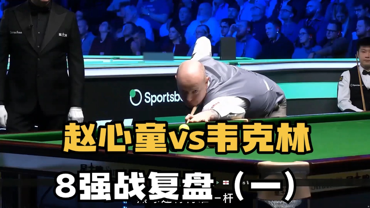 赵心童vs韦克林，斯诺克巡回锦标赛，8强战过程复盘（一） #台球 #斯洛克 #中式八球