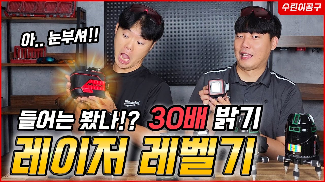 올타임 레전드 레벨기!! 30배 밝기와 10년 무상 보증 서비스까지!! 코텐 레이저 레벨기 K3DR