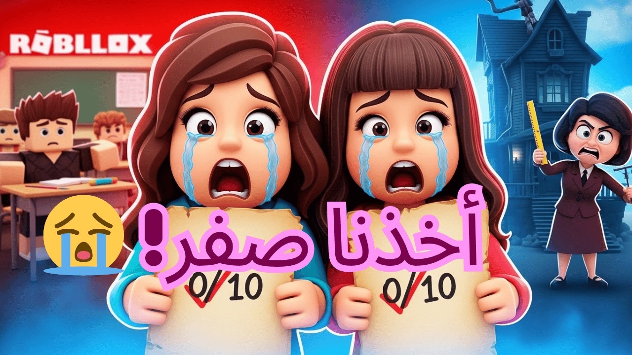 المعلمة الشريرة صدمتنا بصفر في الامتحان! 📝 انتقمنا منها في بيتها