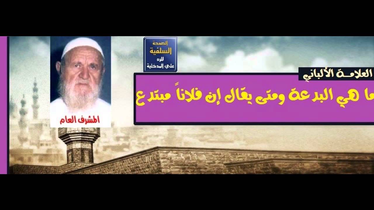 ماهي البدعة ومتى يقال فلان مبتدع ؟ للعلامة الألباني