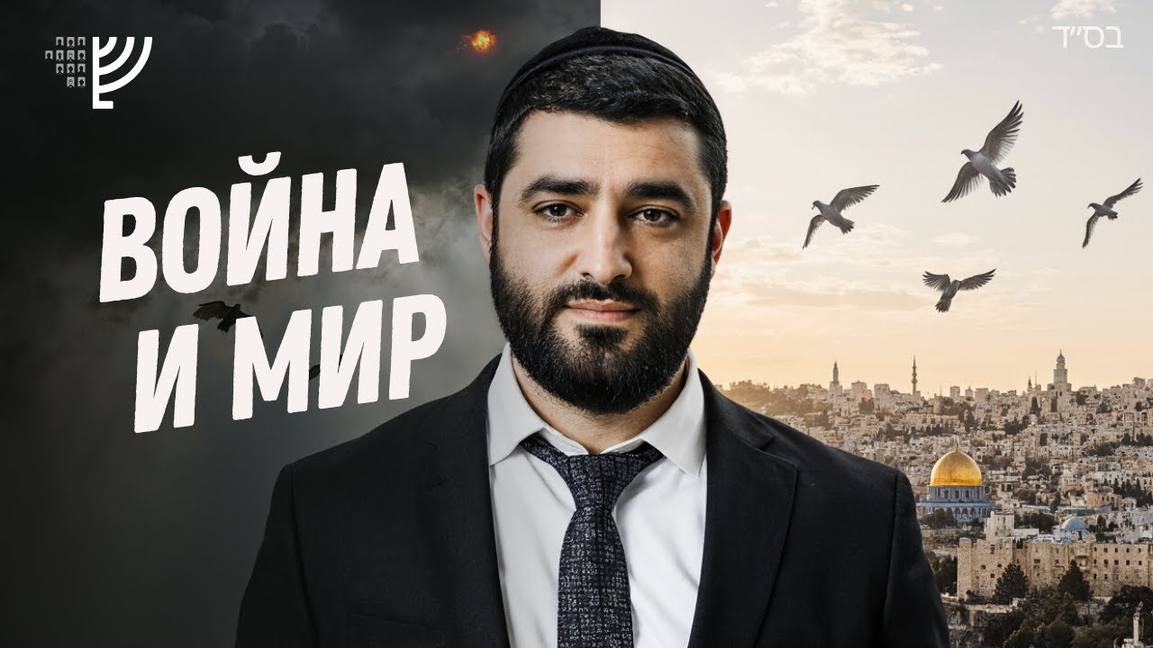 ВРЕМЯ МИРА и ВРЕМЯ ВОЙНЫ — Мы Вошли в Новую ЭПОХУ! Пророчество Коэлет | Рав Исраэль Якобов