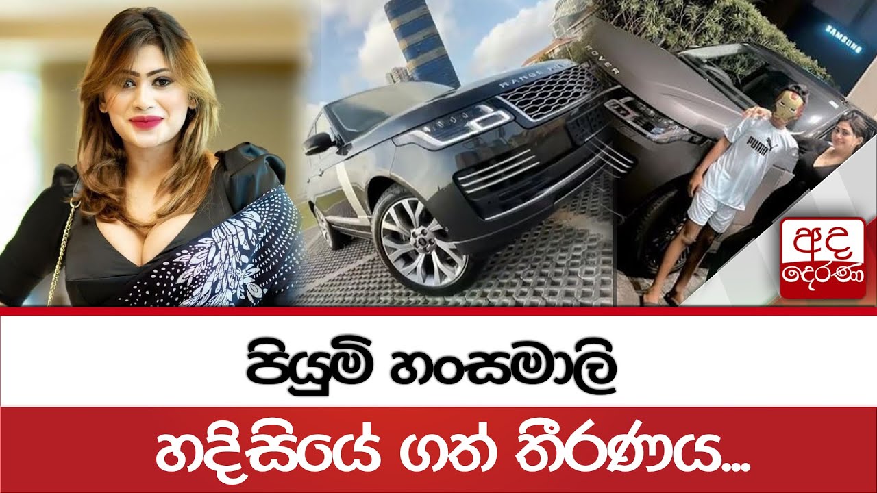 පියුමි හංසමාලි හදිසියේ ගත් තීරණය...