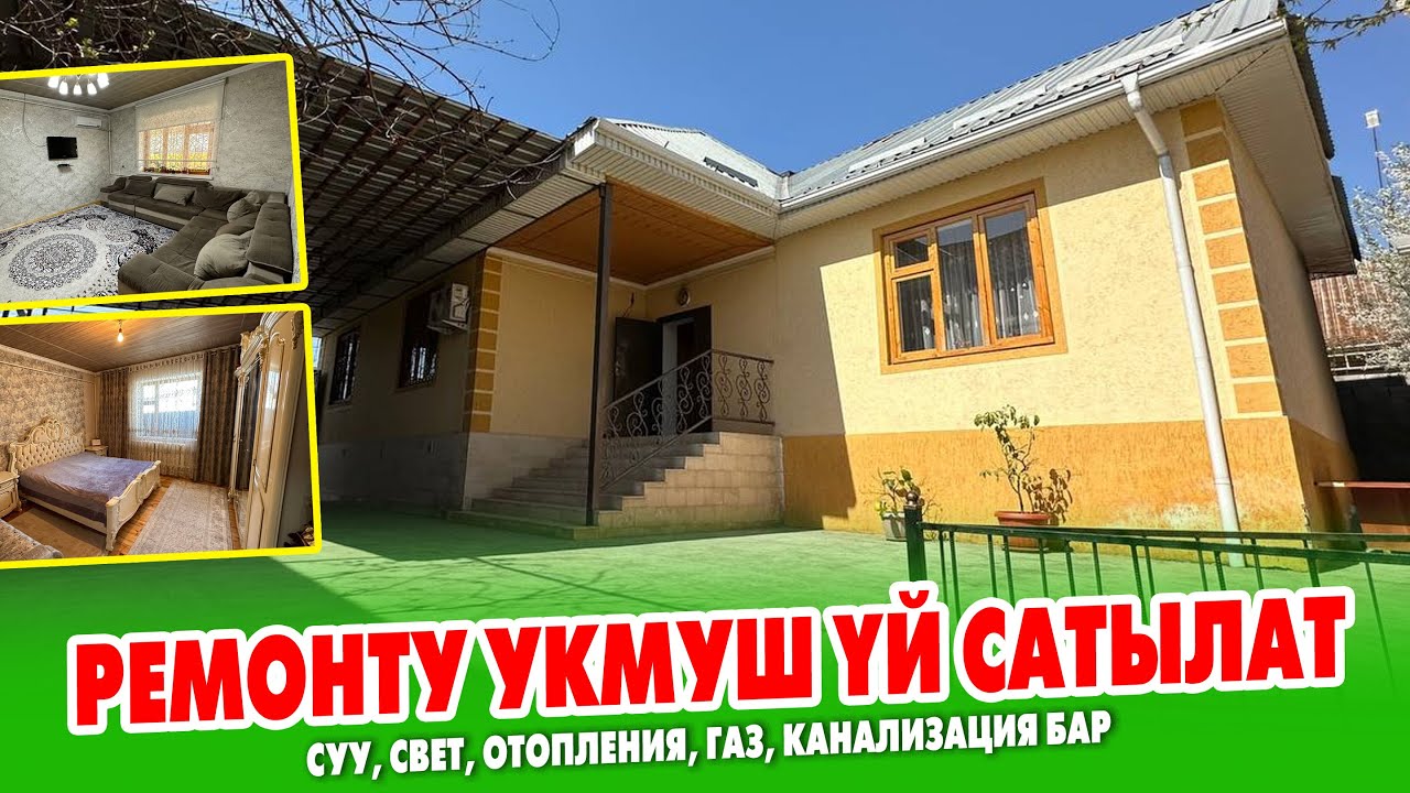 Бүт ШАРТЫ бар 5 бѳлмѳлүү ҮЙ сатылат ~ ГАЗ да, КАНАЛИЗАЦИЯ да бар