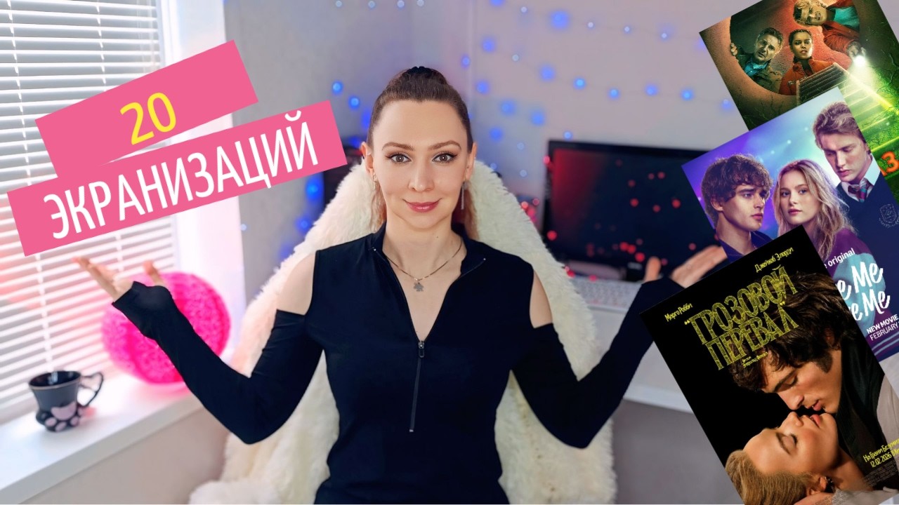 ЧТО ЭКРАНИЗИРОВАЛИ В ФЕВРАЛЕ 2026? | Фильмы и сериалы по книгам