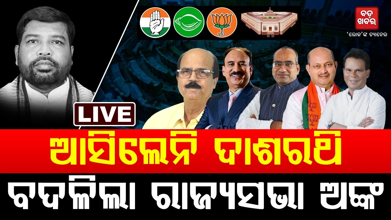 🔴 LIVE | Dasharathi Goes Missing! Will the Rajya Sabha ‘Math’ Collapse for BJD? || BADAKHABAR TV