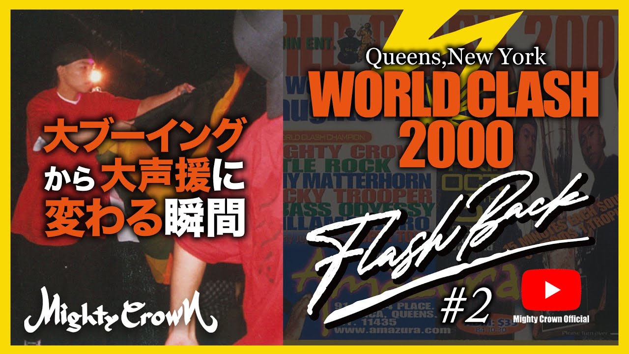 [MIGHTY CROWN FLASH BACK SERIES #2] ブーイングが声援に変わる瞬間” WORLD CLASH '2000 in Queens, NY【JP/ENG SUBTITLE】