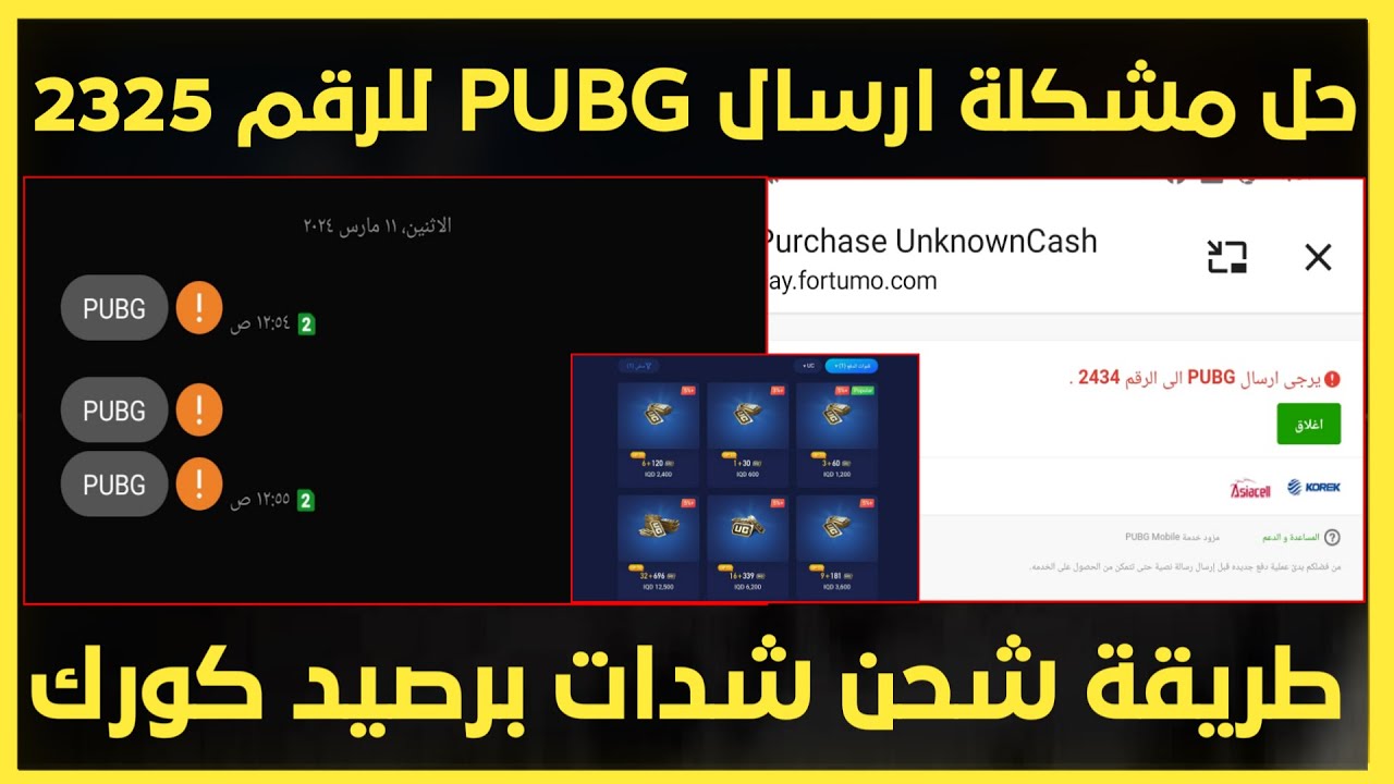 حل مشكلة ارسال رساله PUBGللرقم/شحن شدات ببجي عبر رصيد الكورك موقع ببجي midasbuy