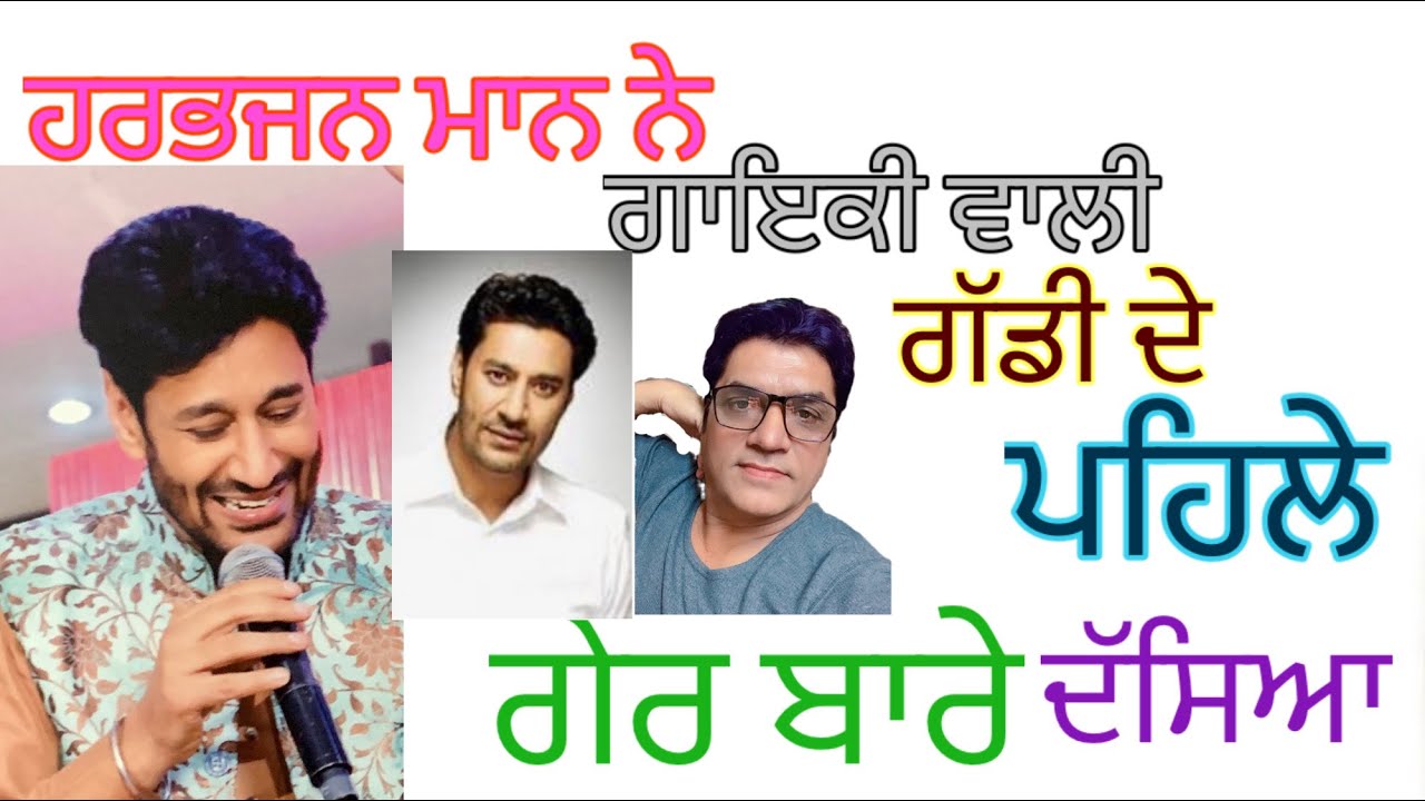 ਹਰਭਜਨ ਮਾਨ ਨੇ ਦੱਸਿਆ ਕਿ ਗਾਇਕੀ ਦੀ ਗੱਡੀ ਦਾ ਪਹਿਲਾ ਗੇਰ ਪਾਉਣ ਵੇਲੇ ਕੌਣ ਸੀ ਨਾਲ#harbhajanmann#vijaydhammi