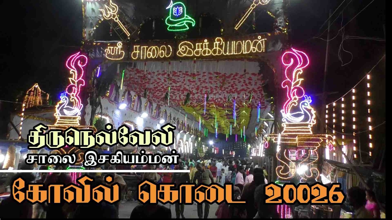 திருநெல்வேலி சாலை இசக்கியம்மன் கோவில் கொடை