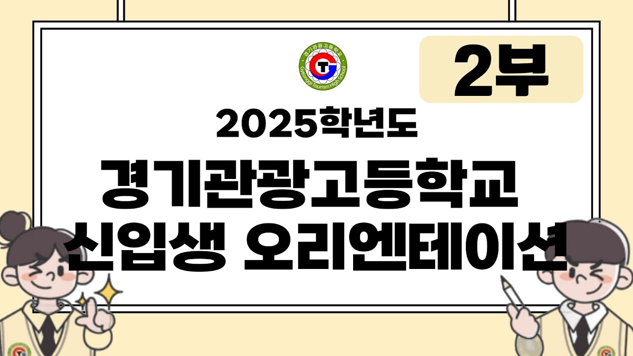 2025학년도 경기관광고등학교 신입생 오리엔테이션 2부(2025년 입학식, 기숙사, 스쿨버스, 교복, 조리복 등 안내)