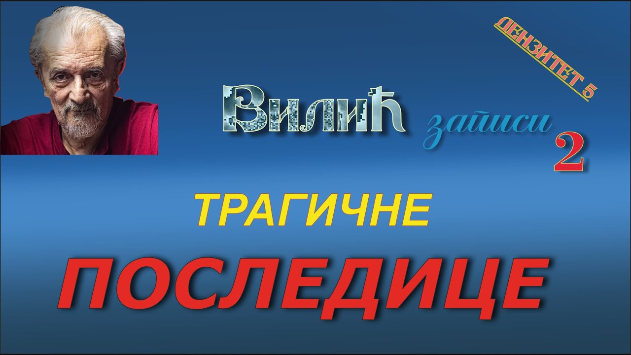 (170) ТРАГИЧНЕ ПОСЛЕДИЦЕ  (26. јануар 2026.)