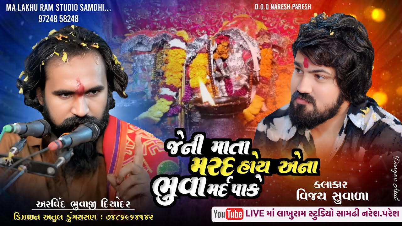 Vijay Suvada II જેની માતા મરદ હોય એના ભુવા મર્દ પાકે II અરવિંદભાઈ ભુવાજી, દિયોદર