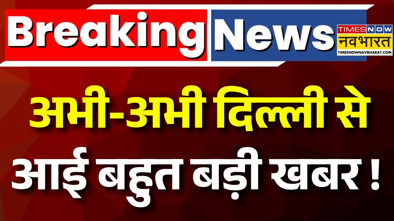Delhi Breaking News LIVE : अभी-अभी दिल्ली से आई बहुत बड़ी खबर ! | Delhi Protest | SIR | CJP Protest