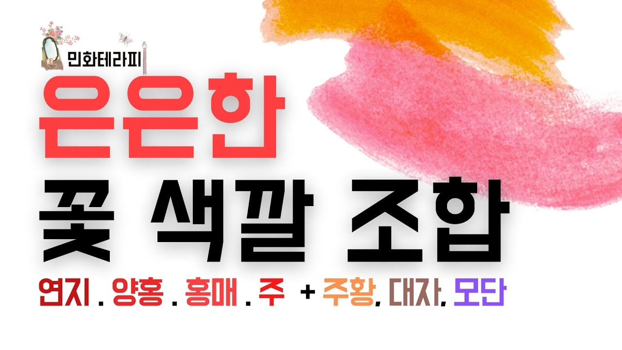 🌸모란도 연화도 화조도 민화 은은한 꽃 색깔 만들기, 색 조합