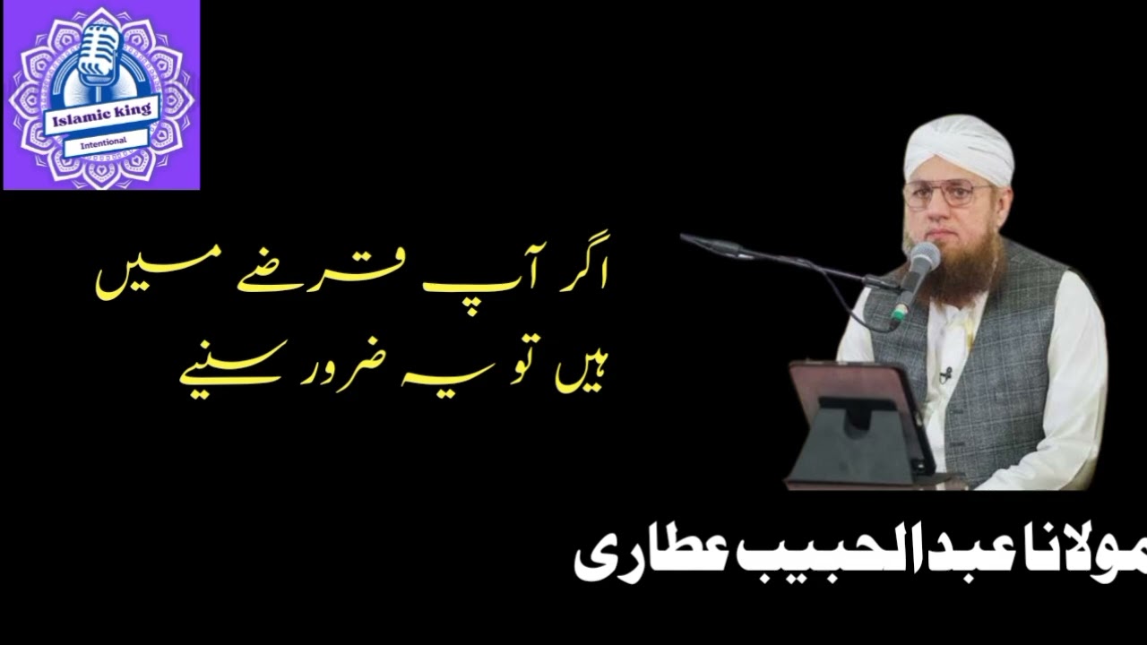 Agar Aap Karz Mein Hain To Ye Zaroor Sunain | Maulana Abdul Habib Attari Bayan