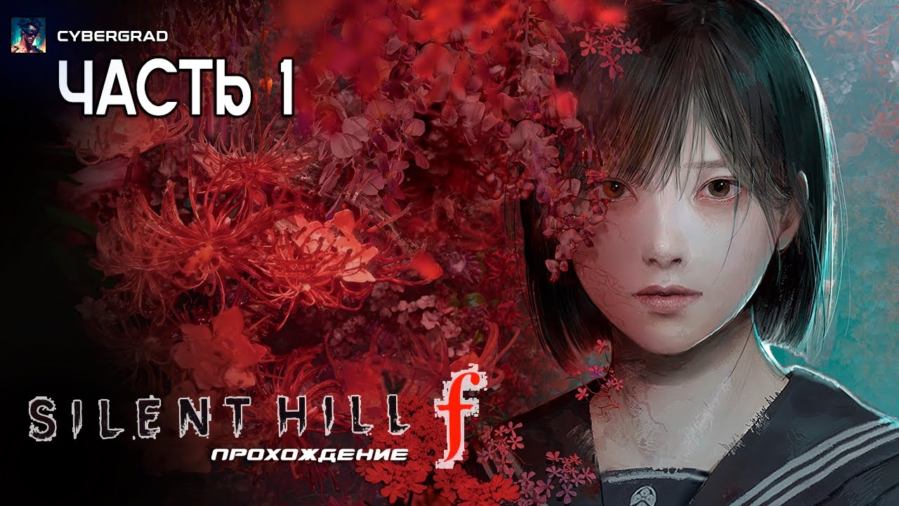 🩸 Silent Hill F | Жуткая ожившая японская легенда | Прохождение | Cybergrad | Часть 1