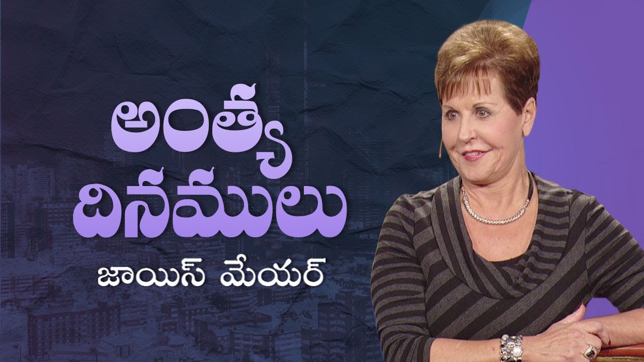 అంత్య దినములు - The Last Days - Joyce Meyer