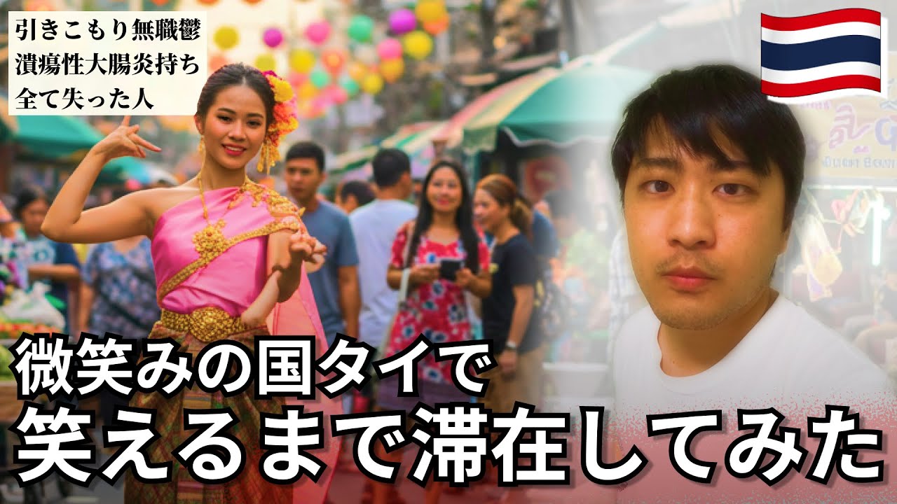 この前まで入院してた人生絶望男がタイに行く。