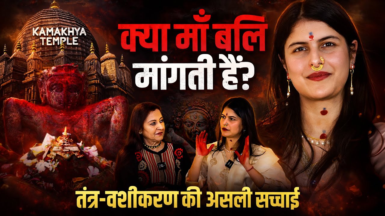 कामाख्या देवी Temple: Tantra और कुंडलिनी का Black Magic Connection? I Priya Somani