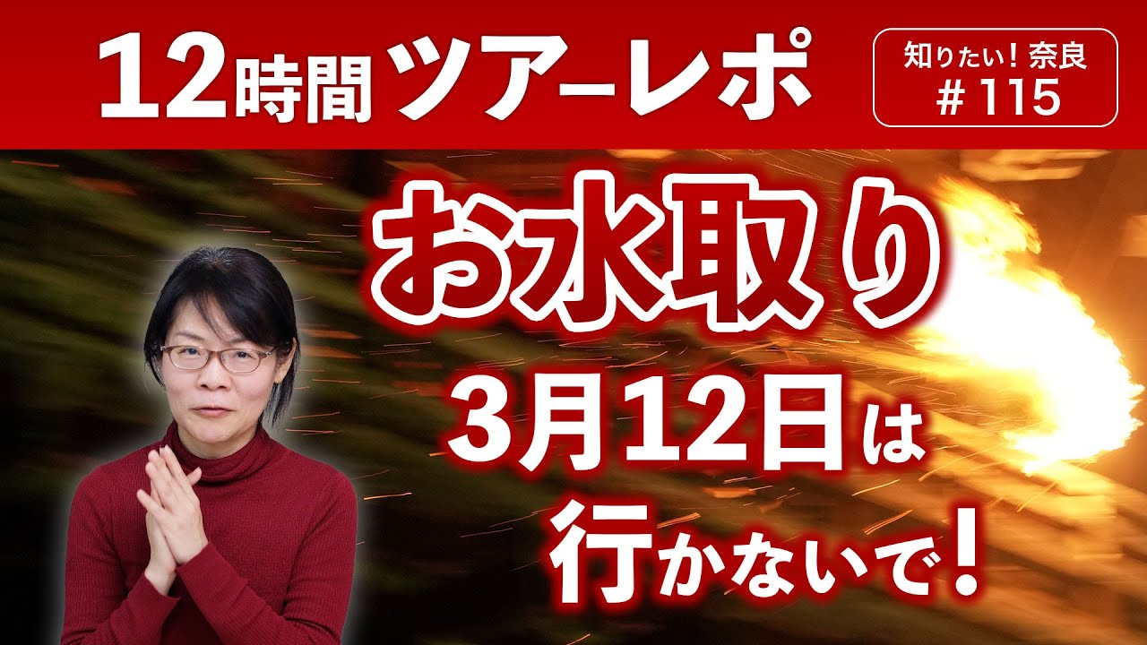 #115 いよいよお水取り！東大寺【修二会】終盤レポート
