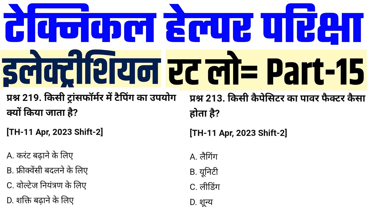 Electrician Technical Helper Exam Practice Set | महत्वपूर्ण प्रश्नों की पूरी तैयारी