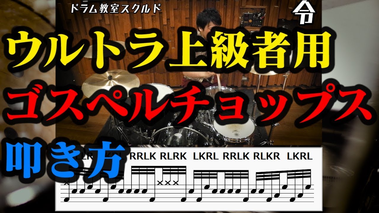 【ドラム講座】パラディドルとRLRK ゴスペルチョップス基礎練習【令】Gospel Chops Lesson