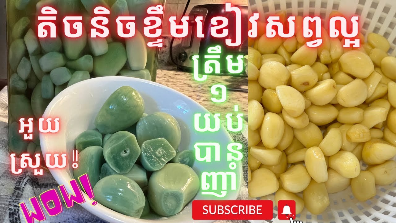 Only 1night Green garlic transformation ||តិចនិចធ្វើជ្រក់ខ្ទឹមអោយខៀវ សព្វល្អ #greengarlic #homemade
